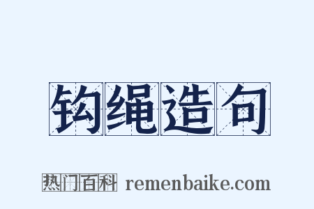 钩绳造句是什么意思的图片